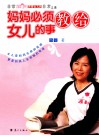 妈妈必须教给女儿的事 封面
