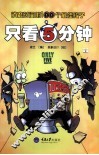 只看5分钟  消磨时间的100个最佳段子 封面