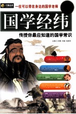 国学经纬  传授你最应知道的国学常识  超值白金版 封面