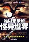难以想象的怪异世界 封面