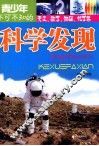 青少年不可不知的科学发现  天文、数学、物理、化学卷 封面