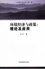 环境经济与政策  理论及应用 封面