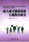 成人成才就业创业主题教育研究 封面