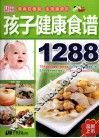 孩子健康食谱1288 封面