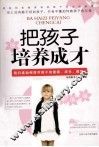 把孩子培养成才 封面