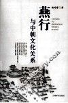 燕行与中朝文化关系 封面