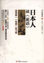 日本人读《论语》  涩泽荣一《论语》言习录 封面