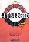 便秘自我防治200问 封面