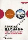 高职院校学生就业与创业指导 封面