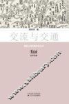 交流与交通 封面