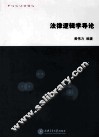 法律逻辑学导论 封面