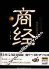 商经  胡雪岩商道智慧 封面