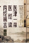 医津一筏·医经读·内经辨言合集 封面
