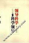 领导科学与科学领导 封面