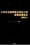 大学生志愿服务辽西北计划实用知识读本  教育部分 封面