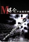 媒介产业组织学 封面