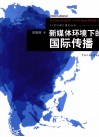 新媒体环境下的国际传播 封面