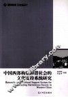 中国西部构建和谐社会的文化支持系统研究 封面