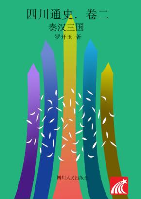 四川通史  卷2  秦汉三国 封面