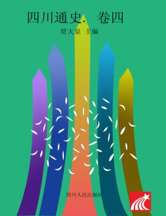 四川通史  卷4  五代两宋 封面