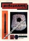 湖北考古发现与研究 封面
