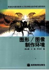 图形/图像制作环境 封面