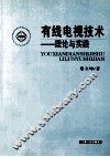 有线电视技术  理论与实践 封面