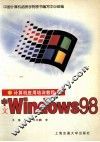 中文Windows 98 封面