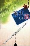 菊花旗 封面