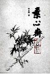 素心斋诗词 封面