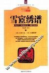 雪宦绣谱 封面