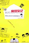 房奴杂记  爆笑记录80后买房的惨痛经历 封面