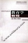 教育学教程 封面