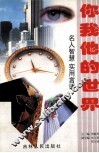 你我他的世界  名人智慧  实用言语 封面