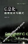 信息化的教育技术与模式 封面