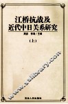江桥抗战及近代中日关系研究  上 封面