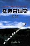 环境管理学 封面