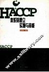 HACCP体系的建立实施与审核 封面
