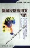 新编经济应用文写作 封面