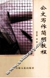 公文写作简明教程 封面