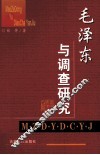 毛泽东与调查研究 封面