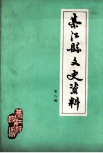 綦江县文史资料  第8辑 封面