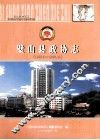 璧山县政协志  1987.3-2004.12 封面