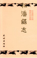 松潘县志 封面