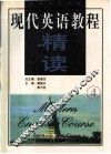 现代英语教程  精读  4 封面