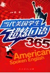 当代美国学生超炫口语365 封面