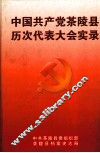 中国共产党茶陵县历次代表大会实录 封面