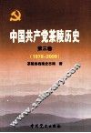 中国共产党茶陵历史  第3卷  1978-2009 封面
