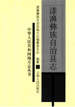 漾濞彝族自治县志 封面