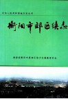 衡阳市郊区续志 封面